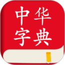 中華字典