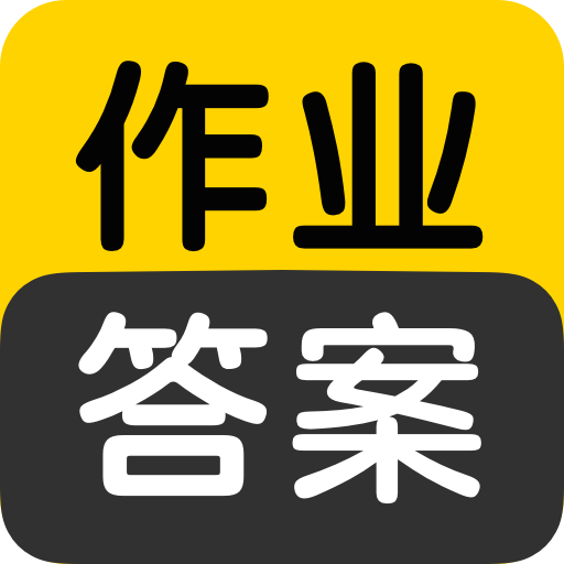 作業(yè)答案搜索大全app下載安裝手機版 v1.5.2 安卓版