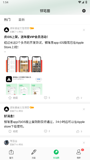 鋼筆墨APP最新版本