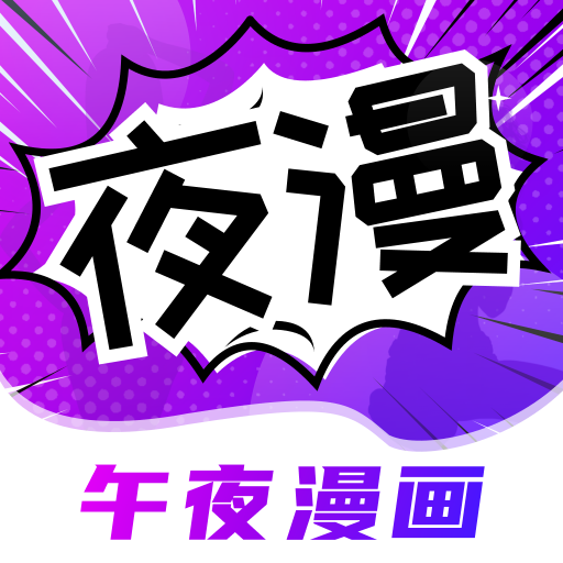 午夜漫畫快看漫畫網(wǎng)app v6.0 安卓版