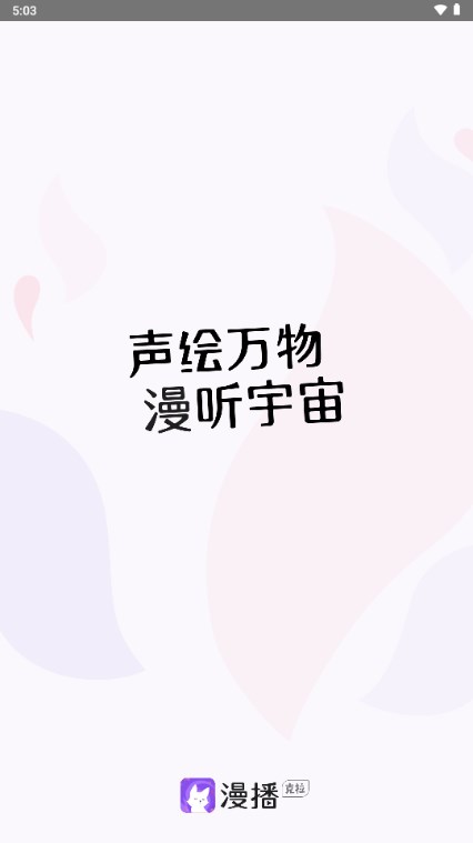 漫播app好聽的免費(fèi)廣播劇app