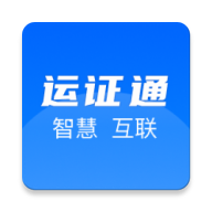 運(yùn)證通app下載通行證 2.8.5 最新版