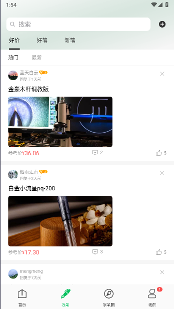 鋼筆墨APP最新版本