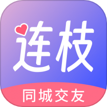 連枝交友平臺(tái)app官方版 v2.9.35 安卓最新版