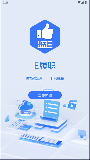 E履職監(jiān)理版APP