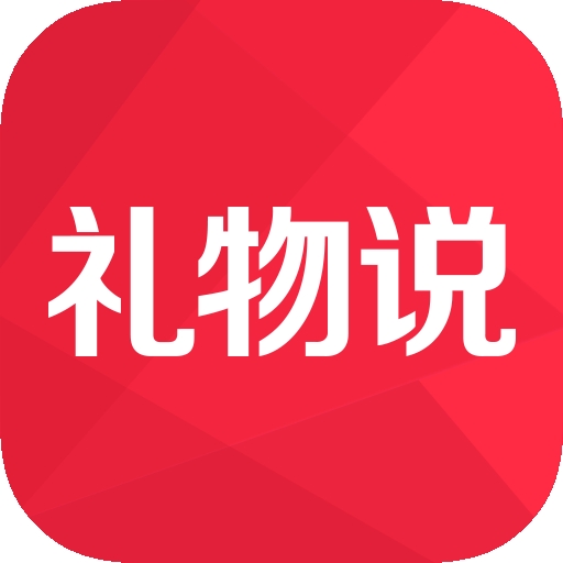 禮物說(shuō)app  