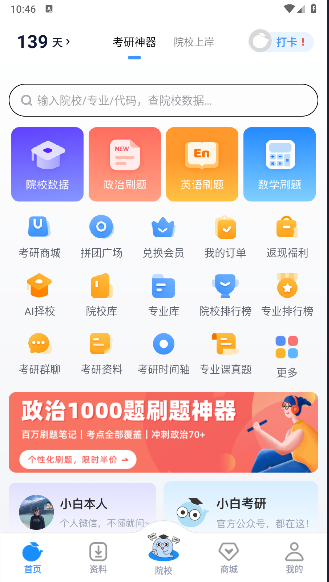 小白考研新版APP