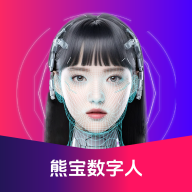 熊寶數(shù)字人APP v1.1.0 安卓版