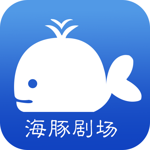 海豚劇場(chǎng)短劇軟件 v1.6.03 安卓手機(jī)版