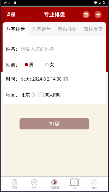 大師八字排盤軟件下載安裝手機版免費
