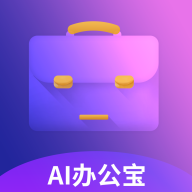 AI辦公寶app v1.0.0 手機(jī)版