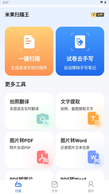 米果掃描王app最新版