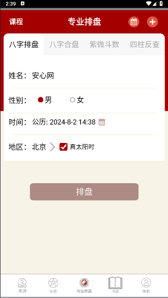 大師八字排盤軟件下載安裝手機版免費