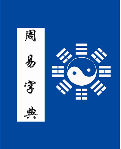 周易字典手機(jī)版app