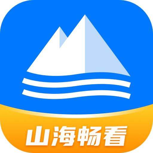 山海暢看app v1.0.2 最新版本