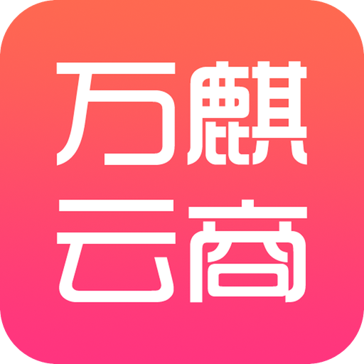 萬麒云商平臺(tái) v1.0.0 安卓版