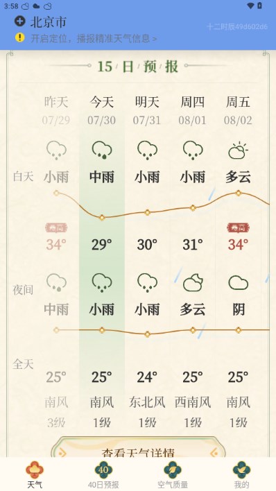 十二時(shí)辰天氣app手機(jī)版