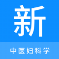 中醫(yī)婦科學(xué)新題庫官方版