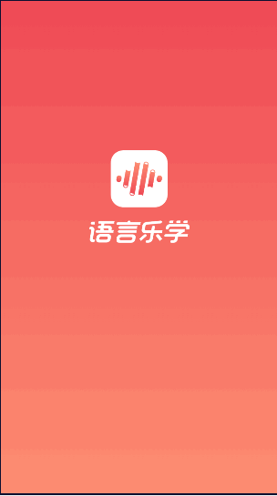 語(yǔ)言樂(lè)學(xué)平臺(tái)APP