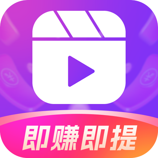 趣玩短劇大全app紅包版 v1.0.1 最新版