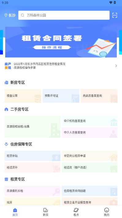 長沙住房app最新版本