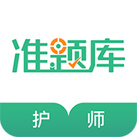 護(hù)師準(zhǔn)題庫手機(jī)版