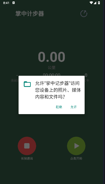 掌中記步器app