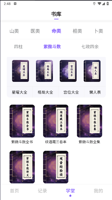 吉真紫微斗數(shù)app2024最新版本