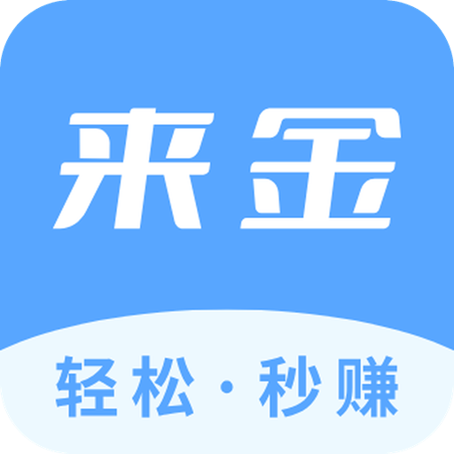 來金助手APP首碼版 v1.0.0 安卓版