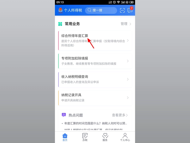 個(gè)人所得稅app正版官方下載安裝