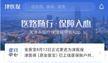 津醫(yī)保app2024最新版本