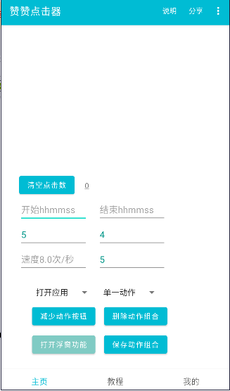 贊贊點擊器APP