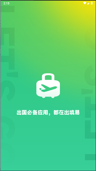 出境易app下載安卓版