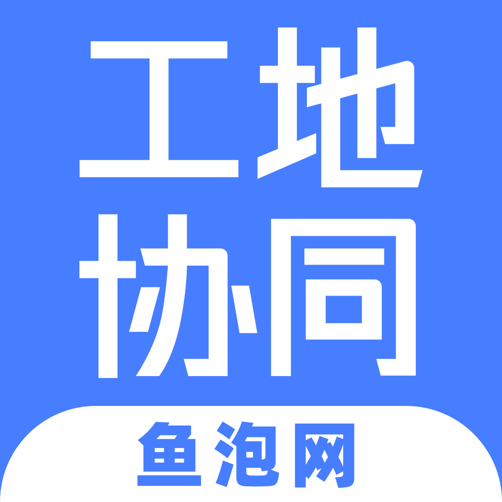 魚泡網(wǎng)工地協(xié)同APP最新版本 v2.5.5 官方版