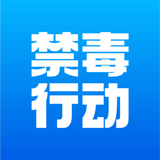 禁毒行動(dòng)app下載安卓版最新版 v1.50 官方版版