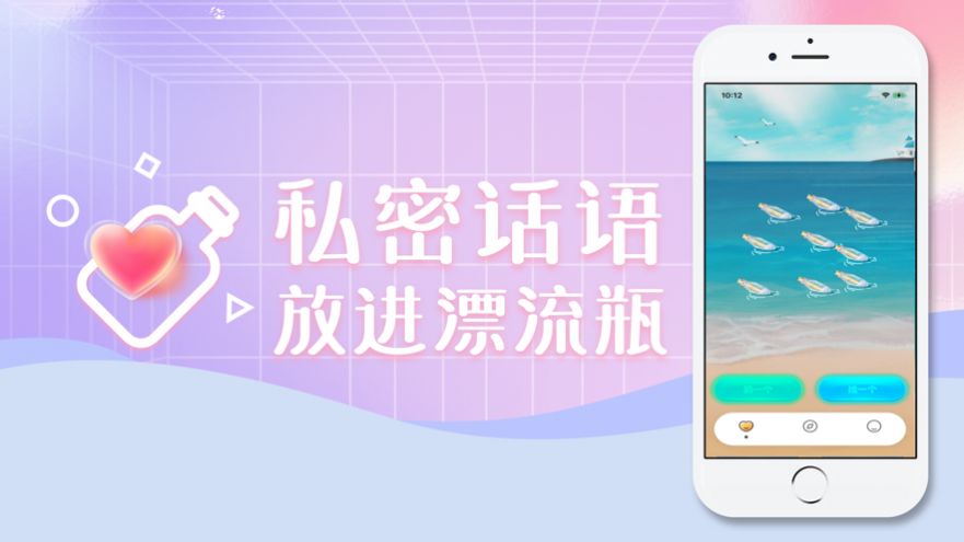 心靈漂流瓶app蘋果版