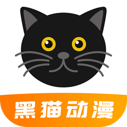 黑貓動(dòng)漫app最新版2024 v2.0.1 安卓版