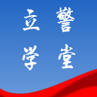 立警學(xué)堂網(wǎng)課平臺(tái) v1.0.1 安卓版