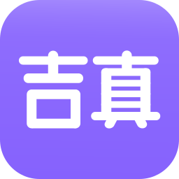 吉真紫微斗數(shù)app2024最新版本 v1.4.7 官方手機(jī)版