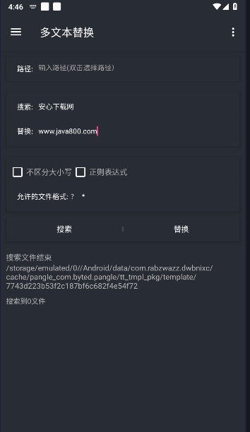 文件一鍵替工具APP