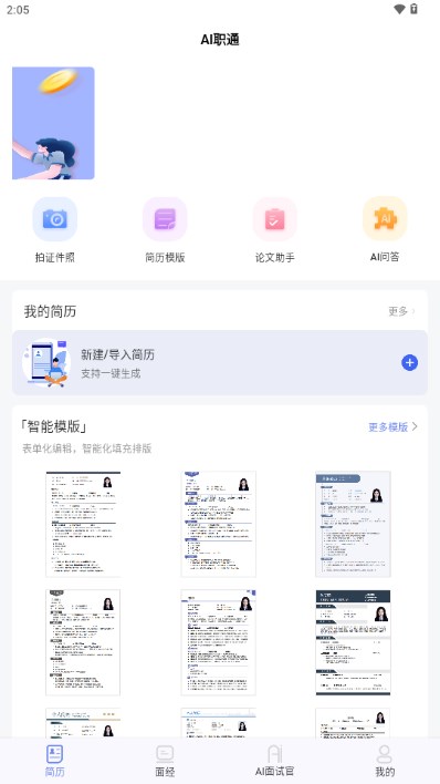 AI職通app