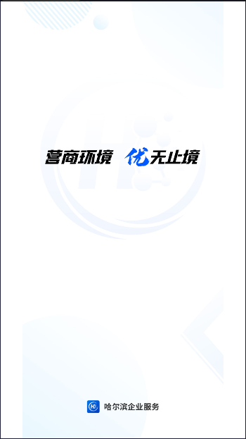 哈爾濱企業(yè)服務(wù)平臺手機客戶端