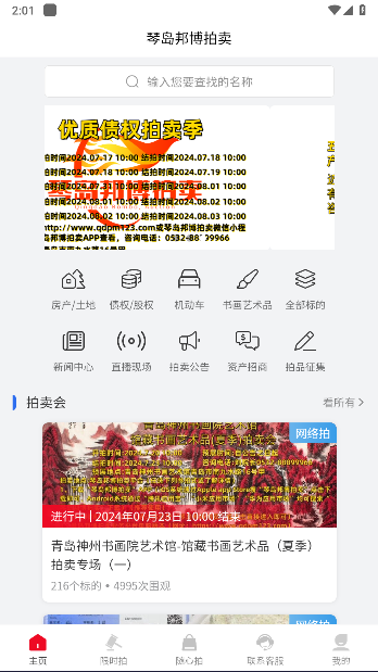 琴島邦博拍賣(mài)平臺(tái)APP