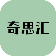 奇思匯app安卓版 v0.3.12 最新版