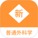 普通外科學(xué)新題庫(kù)