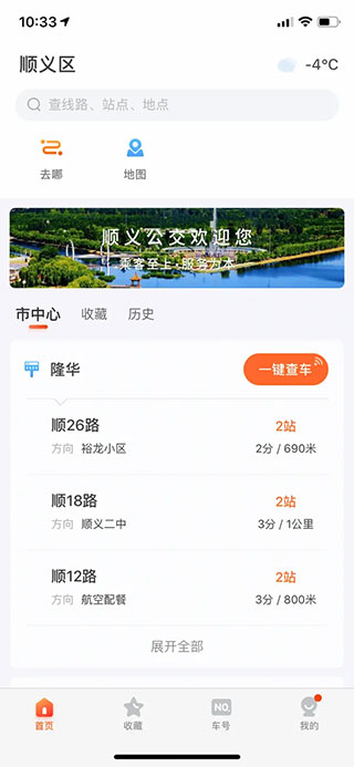 順義公交實時查詢app