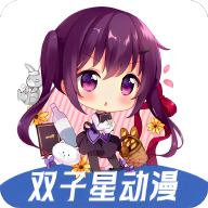 雙子星動漫app去廣告版 v4.4.0 安卓版