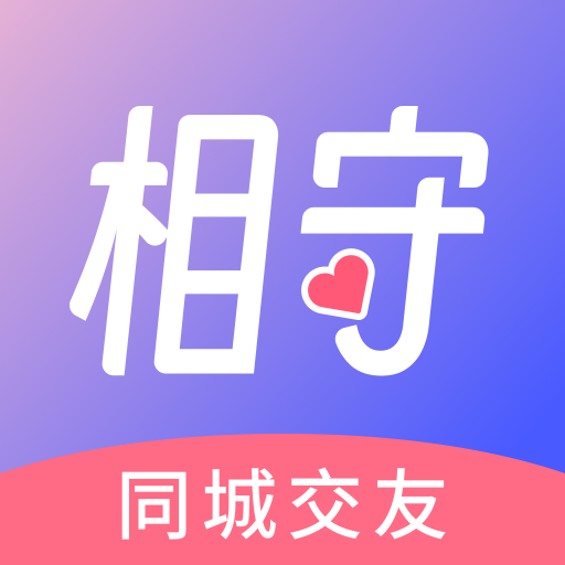 相守app官方正版 v2.9.20 最新版