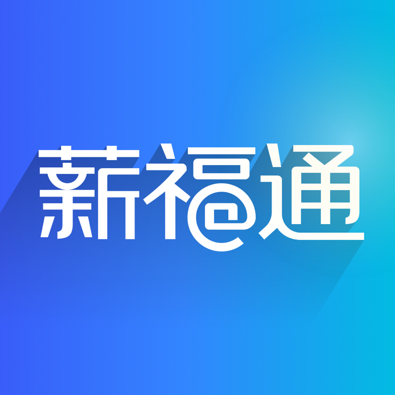 掌上薪福通app手機客戶端 v5.3.2 安卓版