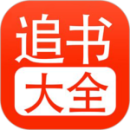 追書(shū)大全